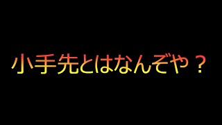 小手先とは「ちょっとした機転」「その場しのぎ」どっちに入るのかなぁ～ [upl. by Sito934]