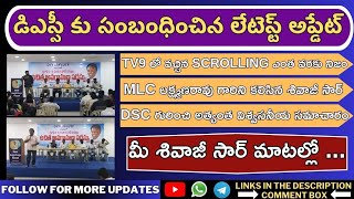 AP DSC LATEST UPDATE  AP DSC 2024  AP DSC LATEST NEWS TODAY  GEOGRAPHY SHIVAJI SIR [upl. by Cinom]