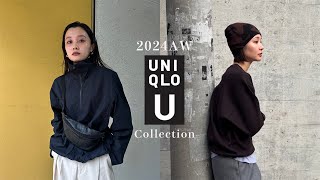 【UNIQLO U】2024秋の新作でユニクロU着回しコーデ紹介🍁 [upl. by Milson211]