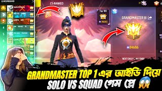 Grandmaster top1 এর আইডি দিয়েSolo VS Squad খেলাম😱top1 এর আইডিতে ১০০ মাইনাস করলাম Solo vs Squad খেলে [upl. by Docilla]