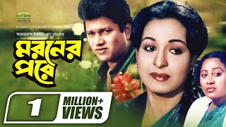 Moroner Pore  মরণের পরে  Alamgir  Shabana  Anowara  Khalil  Bengali Classic Movie  G Series [upl. by Brackett]