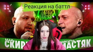 Реакция на 140 BPM BATTLE МАК СКИРИ Х НИКИТА МАСТЯК [upl. by Soren]