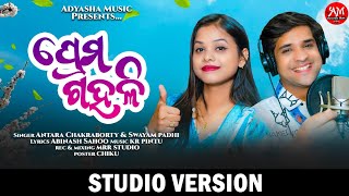 Prema Gahali  New Odia Romantic Song  Antara Chakraborty New Song  Swayam Padhi New Song [upl. by Ateval]