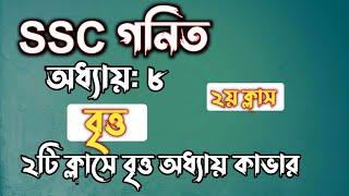 SSC গনিত  অধ্যায়৮  বৃত্ত  ২য় ক্লাস  SSC math Chapter 8  Rifat Academy [upl. by Selbbep373]