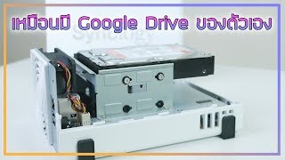 รีวิว NAS เครื่องแรกของชีวิต เหมือนมี Google Drive เป็นของตัวเอง  Synology DS218J [upl. by Mollee]