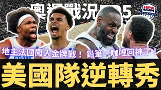 Curry回神狂砍9顆外線！LeBron、Curry、Durant、Embiid美國四巨頭完成歷史性逆轉！法國地主隊也連續闖入金牌戰！【奧運戰況EP5】 [upl. by Cowan]