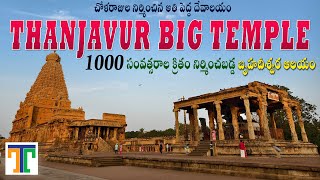 Thanjavur Temple Full Tour Video In Telugu  Brihadeeswara Temple  Must Visit Tourist Places [upl. by Rind]