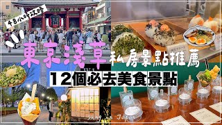 2024淺草雷門晴空塔✦東京旅遊攻略✦淺草美食✦淺草花敷屋✦ ‡𝕊𝕀ℕ𝔾 𝕀ℕ 𝕁𝔸ℙ𝔸ℕ‡ [upl. by Eetnom76]