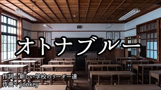 【カラオケ】オトナブルー ／ 新しい学校のリーダーズ【オフボーカル メロディ有り karaoke】 [upl. by Gurango]