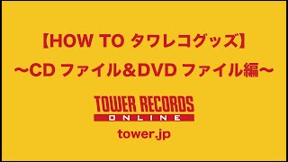 HOW TO タワレコ・グッズ タワレコCDファイルampDVDファイル編 [upl. by Montanez523]