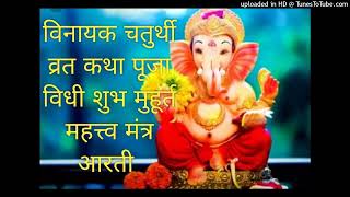 विनायक चतुर्थी व्रत कथा पूजा विधी शुभ मुहूर्त महत्त्व मंत्र आरती Vinayak Chaturthi Vrat Katha 2024 [upl. by Oznole353]