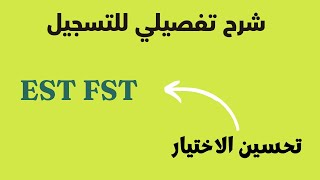 رسميا الاعلان عن نتائج EST FST مع شرح تفصيلي للحالات وتحسين الاختيار [upl. by Keene]