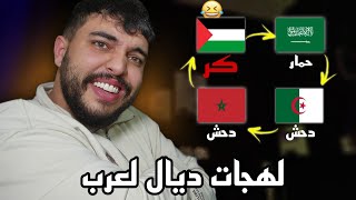 اللهجات العربية هربانيييين هههههه [upl. by Juni]