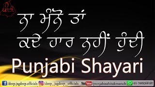 ਕਦੇ ਹਾਰ ਨਹੀਂ ਹੁੰਦੀ  Motivational Punjabi Poetry  Real Life Changing Status  Inspirational Speech [upl. by Aneeram796]