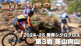 晴れでも滑る難コース 202425 関西シクロクロス第3戦 美山向山 E1 3位 [upl. by Alaham]