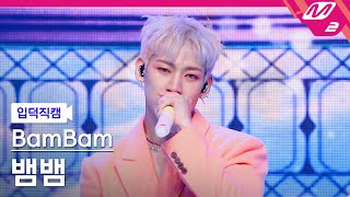 입덕직캠 뱀뱀 직캠 4K Slow Mo BamBam FanCam  MCOUNTDOWN2022120 [upl. by Nayab]