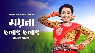 Moyna Cholat Cholat Chole Re Dance  ময়না ছলাৎ ছলাৎ চলে রে  Folk Dance  Bishakha Official [upl. by Nerro]