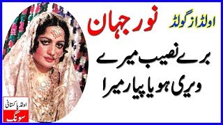 Bure Naseeb mere Wari Hoya Pyar Mera Noor Jahan  Noor Jahan  Old Pakistani Songs [upl. by Candless]