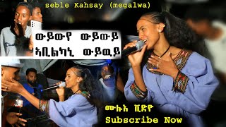 ኣቢልካኒ ውይውይ ድምፃዊት ሰብለ ኣብ መድረክ ዘይተፀበናዮ ምርኢት Seble kahsay stage wedding video Abilkani wywy [upl. by Ydnat696]