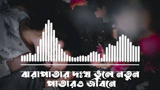 ঝরাপাতার দঃখ ভুলে নতুন পাতারও জীবনে  Bengali Romantic Song  Traditional Bengali Music [upl. by Nnaharas789]