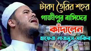 কেঁদে কেঁদে গাজীপুর কাঁপালো বিশ্ব সেরা হাফেজ নাজমুস সাকিব Nazmus Sakib NEW Tilawat [upl. by Raynard394]