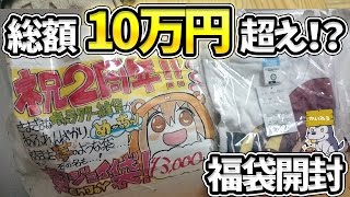 福袋開封史上最高額！3000円が、まさかの10万円超え！？【ボークス｜キャラクターグッズ】 [upl. by Nnor785]