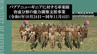 パプアニューギニアに対する軍楽隊育成分野の能力構築支援事業（令和4年10月24日～同年11月4日） [upl. by Oremo700]