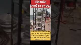 SPIRAL CONVEYOR स्पाइरल कन्वेयर સ્પાઈરલ કન્વેયર EXPRESS AGRO ENGINEERING ATRAJKOT 98253 29235 [upl. by Ahseinod]