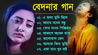 Bangla Sad Song  বেদনার গান  Bangla Song  Dukkher Bangla Gaan  Bengali Nonstop Sad Songs [upl. by Nonnarb]