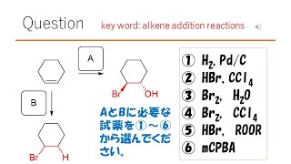 【反応】【試薬】猫が出す化学の問題なのです（アルケンの反応33） [upl. by Enelyaj51]