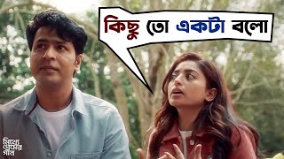 আমি কথা কম বলি  Mitthye Premer Gaan  Anirban Ishaa  Movie Scene  SVF [upl. by Nittirb]