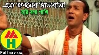 Bijoy Sarkar  Ek Jonomer Valobasha  এক জনমের ভালবাসা  Hindu Religious Song [upl. by Berger399]