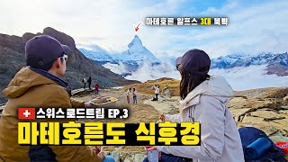 🇨🇭마테호른을 바라보며 라면과 김밥 한입 고르너그라트에서의 절경과 하이킹  스위스 렌트카 자유여행 Day 3 [upl. by Disharoon]