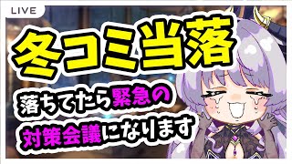 Re【雑談】冬コミ当落同時視聴！コミケ完全初見だから色々教えて💕【vtuber如月せり】 [upl. by Otokam]