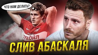 Абаскаль – всё Что дальше  Спартак – Зенит [upl. by Cailean641]