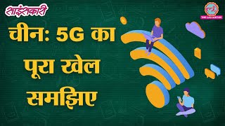 5G Network की Technology आसान भाषा में समझिए  Sciencekaari  5G Explained  Reliance AGL  Jio 5G [upl. by Marcello]