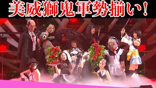 こりゃすごい！NEO美威獅鬼軍大集合！3月19日両国国技館「GRAND PRINCESS 22」WRESTLE UNIVERSEで見逃し配信中！東京女子プロレス [upl. by Edgerton86]