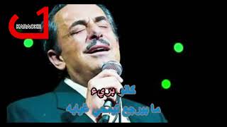 كرمال النسيان ملحم بركات كاريوكي kermal el nesyan melhem barakat karaoke [upl. by Reivilo]