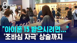 새벽 배송에 오픈런…아이폰 15 열기 틈타 이런 상술까지  SBS 8뉴스 [upl. by Atika]