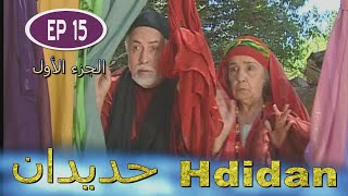 Série Hdidan S1 EP 15  مسلسل حديدان الجزء الأول الحلقة الخامسة عشر [upl. by Hashimoto256]