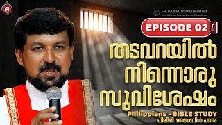 തടവറയിൽ നിന്നൊരു സുവിശേഷം Episode 2  Philippians bible study  Fr Daniel Poovannathil [upl. by Polky793]