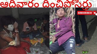 ఆదివారం దించిపోసిర్రు💀adhivaram dhinchiposirru☠️ comedy funny trending telangana short100kfun [upl. by Aerdnat]