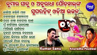 Superhit Odia Bhajan  Old Is Gold  Kumar SanuAnuradha Poudwal  ବଛା ବଛା ଓଡିଆ ଭଜନ  Sidharth Music [upl. by Eillehs581]