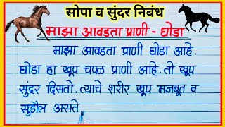 माझा आवडता प्राणी घोडा निबंध मराठी  Ghoda Marathi Nibandh  Horse essay marathi  घोडा निबंध मराठी [upl. by Nnaeinahpets]