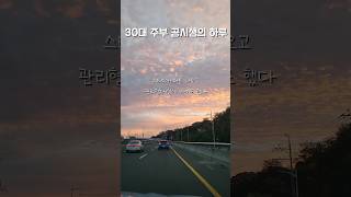 30대 주부 공시생 하루✨️✏️📚 주부공시생 스터디윗미 공시생 공무원 공부 vlog [upl. by Ytissahc]