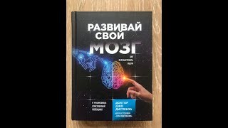 ДЖО ДИСПЕНЗА АУДИОКНИГА РАЗВИВАЙ СВОЙ МОЗГ [upl. by Robbie340]