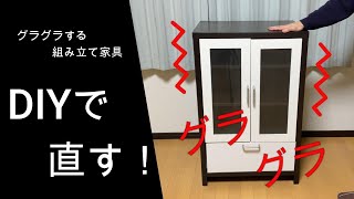 グラグラする組み立て家具をDIYでグラつき対策。 [upl. by Iilek664]