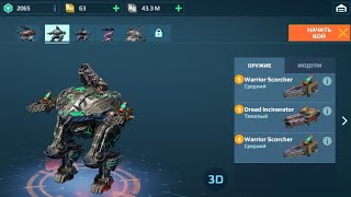 Тест Фенрира на x2 Warrior Scorcher и x1 Dread Incinerator  War Robots [upl. by Nomannic]