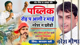 पब्लिक रोड़ प आगी र भाई नरेश न छोड़ो  Naresh Meena New Song  Kanaram Thali Meena Geet 2024 [upl. by Atlas889]