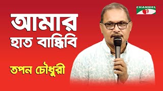 Amar Hat Bandhibi Pa Bandhibi  Tapon Chowdhury  Folk Song  Channel i [upl. by Nats]